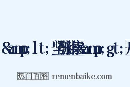 &amp;lt;坚瓠补集&amp;gt;序是什么意思的图片